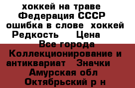 14.1) хоккей на траве : Федерация СССР  (ошибка в слове “хоккей“) Редкость ! › Цена ­ 399 - Все города Коллекционирование и антиквариат » Значки   . Амурская обл.,Октябрьский р-н